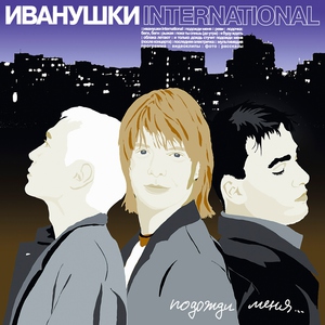 Иванушки International — Рыжая